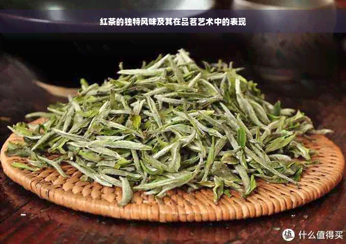 红茶的独特风味及其在品茗艺术中的表现