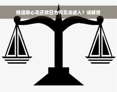 微店放心花还款日为何无法进入？请解答