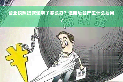 营业执照贷款逾期了怎么办？逾期后会产生什么后果？