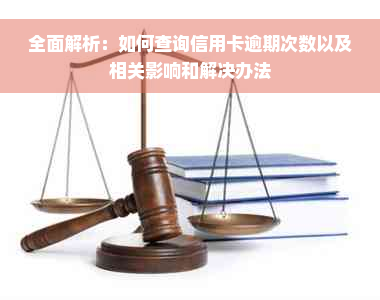 全面解析：如何查询信用卡逾期次数以及相关影响和解决办法