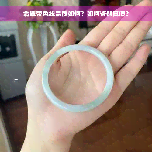 翡翠带色线品质如何？如何鉴别真假？