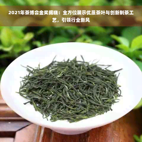 2021年茶博会金奖揭晓：全方位展示优质茶叶与创新制茶工艺，引领行业新风