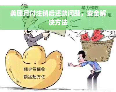 美团月付注销后还款问题，安全解决方法