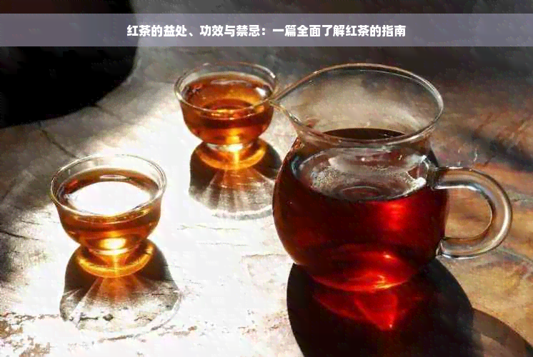 红茶的益处、功效与禁忌：一篇全面了解红茶的指南