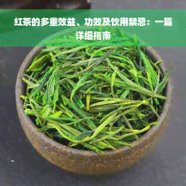 红茶的多重效益、功效及饮用禁忌：一篇详细指南