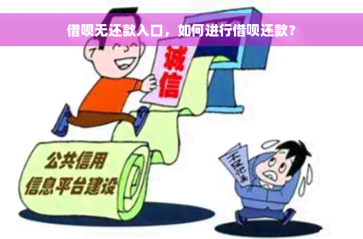 借呗无还款入口，如何进行借呗还款？