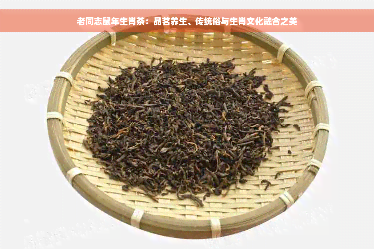 老同志鼠年生肖茶：品茗养生、传统俗与生肖文化融合之美