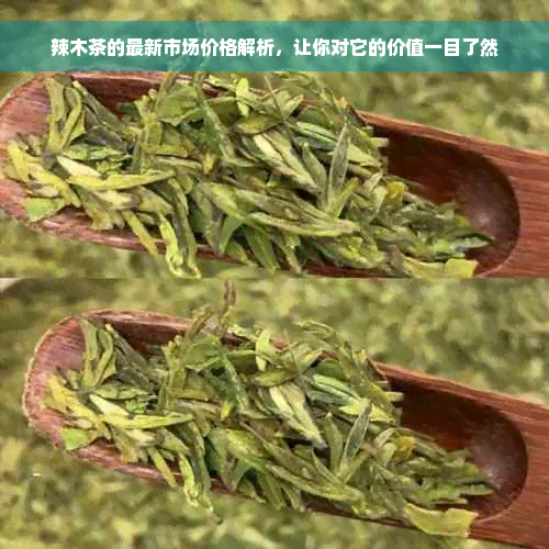 辣木茶的最新市场价格解析，让你对它的价值一目了然