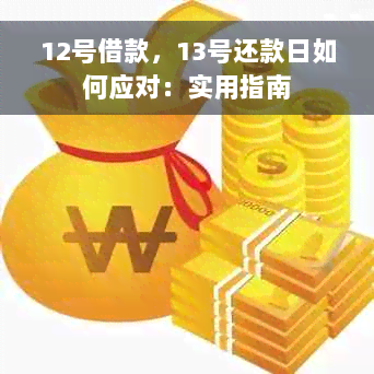 12号借款，13号还款日如何应对：实用指南