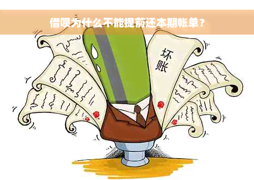 借呗为什么不能提前还本期帐单？