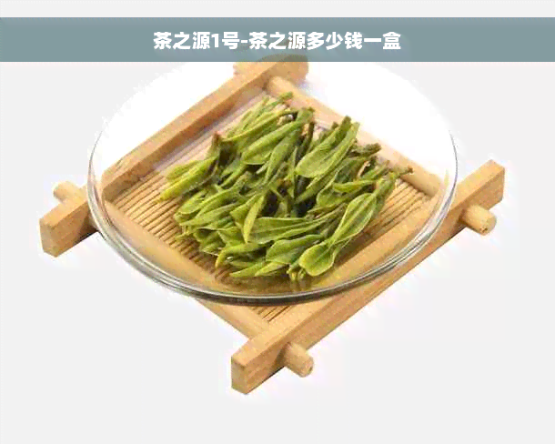 茶之源1号-茶之源多少钱一盒