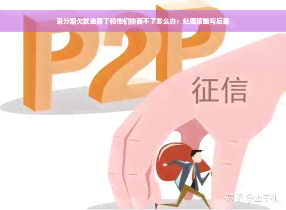 来分期欠款逾期了和他们协商不了怎么办：处理策略与后果