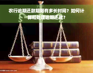 农行逾期还款期限有多长时间？如何计算和处理逾期还款？