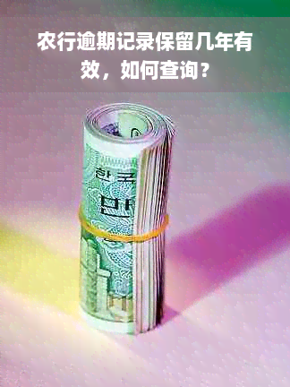 农行逾期记录保留几年有效，如何查询？