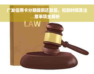 广发信用卡分期提前还款后，扣款时间及注意事项全解析