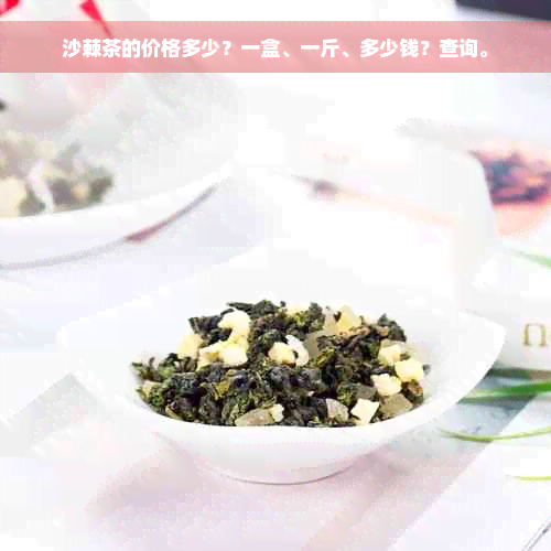 沙棘茶的价格多少？一盒、一斤、多少钱？查询。