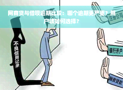 网商贷与借呗逾期比较：哪个逾期更严重？用户该如何选择？