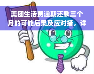 美团生活费逾期还款三个月的可能后果及应对措，详解解决用户疑问