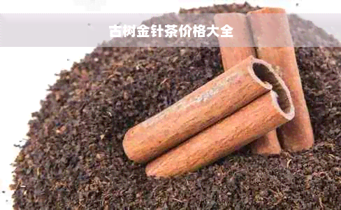 古树金针茶价格大全