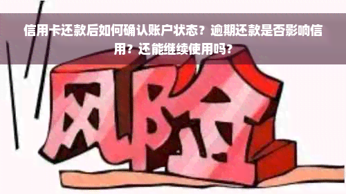 信用卡还款后如何确认账户状态？逾期还款是否影响信用？还能继续使用吗？