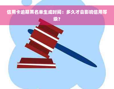 信用卡逾期黑名单生成时间：多久才会影响信用等级？