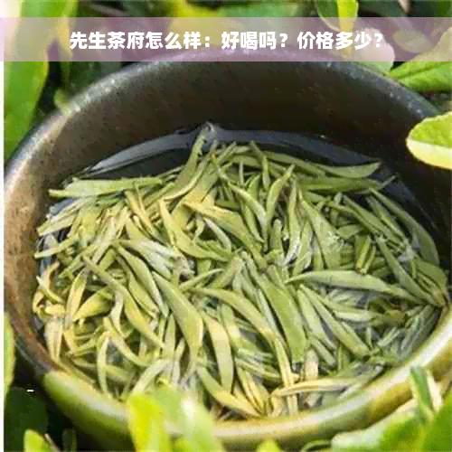 先生茶府怎么样：好喝吗？价格多少？