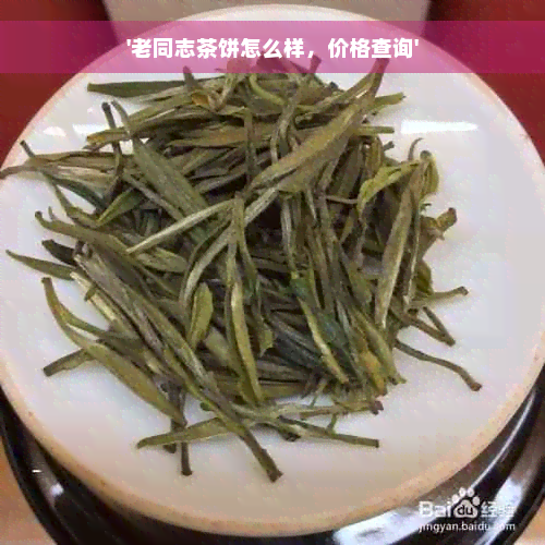 '老同志茶饼怎么样，价格查询'