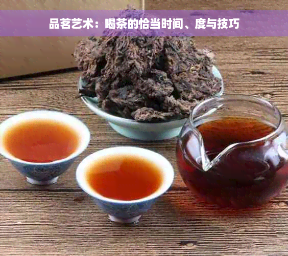 品茗艺术：喝茶的恰当时间、度与技巧