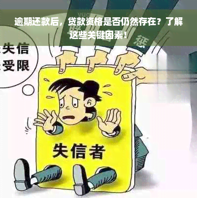 逾期还款后，贷款资格是否仍然存在？了解这些关键因素！