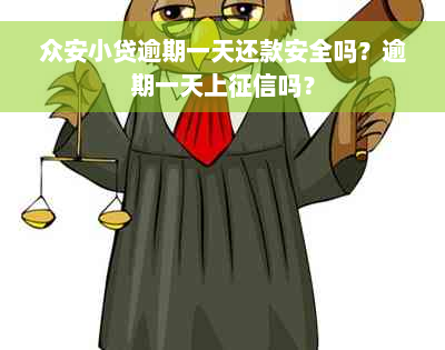 众安小贷逾期一天还款安全吗？逾期一天上征信吗？