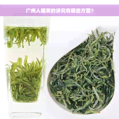 广州人喝茶的讲究有哪些方面？