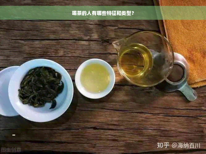 喝茶的人有哪些特征和类型？