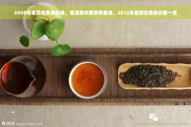 2008年老同志熟茶价格，普洱茶珍藏茶砖查询，2012年老同志熟茶价格一览