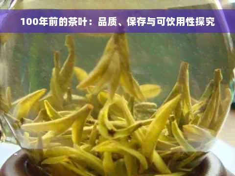 100年前的茶叶：品质、保存与可饮用性探究