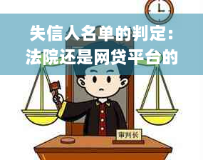 失信人名单的判定：法院还是网贷平台的责任？如何避免误判？