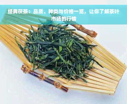 经典茯茶：品质、种类与价格一览，让你了解茶叶市场的行情