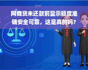 网商贷未还款前显示额度准确安全可靠，这是真的吗？