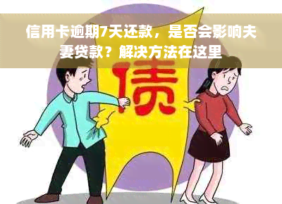 信用卡逾期7天还款，是否会影响夫妻贷款？解决方法在这里