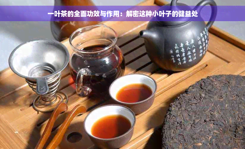 一叶茶的全面功效与作用：解密这种小叶子的健益处