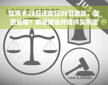 信用卡22日还款日25日放款，是否逾期？解答疑惑并提供实用建议