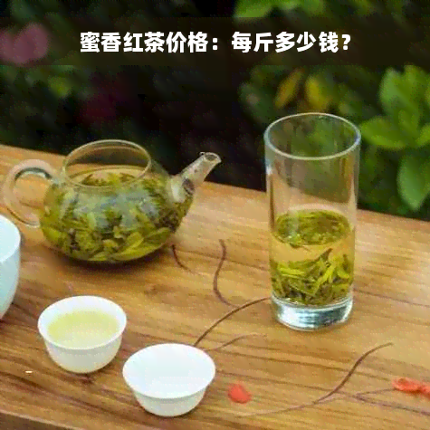 蜜香红茶价格：每斤多少钱？