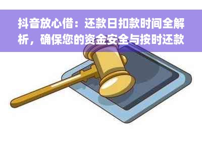 抖音放心借：还款日扣款时间全解析，确保您的资金安全与按时还款