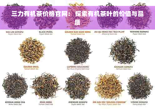 三力有机茶价格官网： 探索有机茶叶的价值与品质