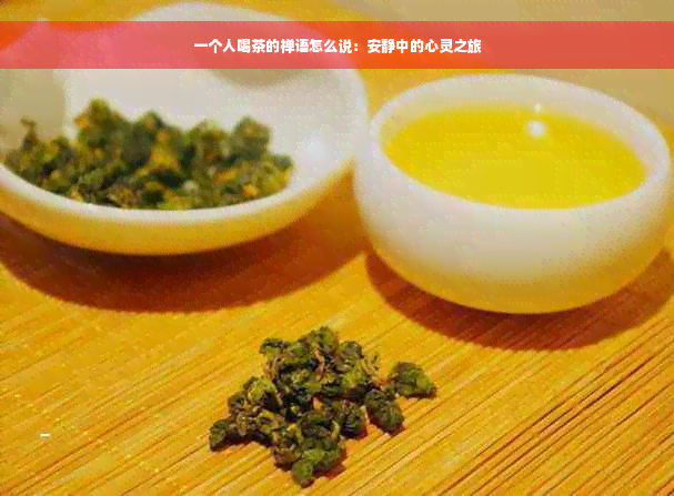 一个人喝茶的禅语怎么说：安静中的心灵之旅