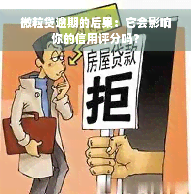 微粒贷逾期的后果：它会影响你的信用评分吗？