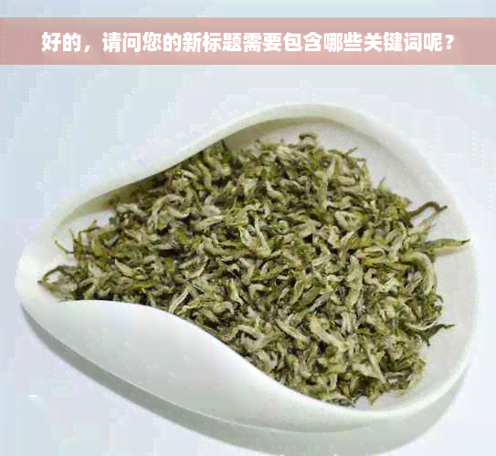 好的，请问您的新标题需要包含哪些关键词呢？