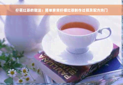 柠萌红茶的做法：简单家常柠檬红茶制作过程及配方窍门