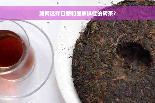 如何选择口感和品质俱佳的砖茶？