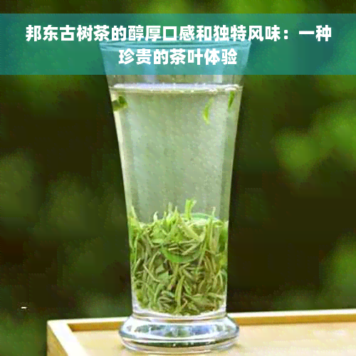 邦东古树茶的醇厚口感和独特风味：一种珍贵的茶叶体验