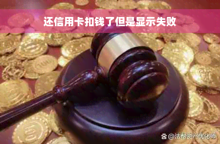 还信用卡扣钱了但是显示失败